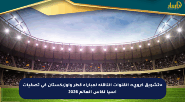 «تشويق كروي» القنوات الناقلة لمباراة قطر وأوزبكستان في تصفيات آسيا لكأس العالم 2026